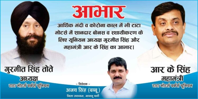 jamshedpur-टाटा मोटर्स कंपनी में बोनस और स्थायीकरण को लेकर आजसू जिला उपाध्यक्ष अजय सिंह ने यूनियन का आभार जताया jamshedpur-टाटा मोटर्स कंपनी में बोनस और स्थायीकरण को लेकर आजसू जिला उपाध्यक्ष अजय सिंह ने यूनियन का आभार जताया