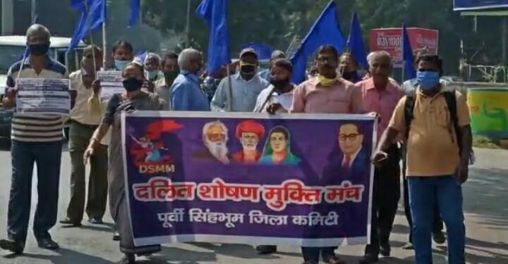 Jamshedpur : हाथरस घटना के खिलाफ दल्त शोषण मुक्ति मंच ने की पदयात्रा, सुप्रीम कोर्ट के रिटायर जज से मामले की जांच कराने की मांग Jamshedpur : हाथरस घटना के खिलाफ दल्त शोषण मुक्ति मंच ने की पदयात्रा, सुप्रीम कोर्ट के रिटायर जज से मामले की जांच कराने की मांग