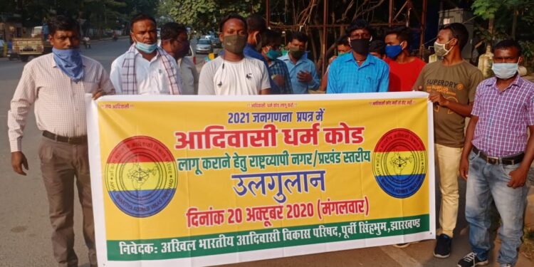 Jamshedpur : धर्म कोड के बजाय अलग कॉलम दिया जाये : परिषद