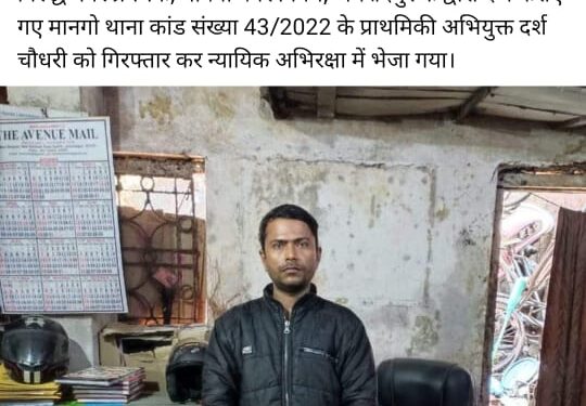 jamshedpur-police-action-जमशेदपुर के आरटीआइ कार्यकर्ता दर्श चौधरी को मानगो पुलिस ने जेल भेजा, मानगो नगर निगम ने फर्जी अधिकारी बनकर रंगदारी वसूलने के आरोप में दायर की एफआइआर