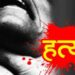 jamshedpur-murder-भालुबासा में भाई-भाई में मकान को लेकर हुआ विवाद, पत्थर से भाई ने कर दिया बड़े भाई पर हमला, मौत