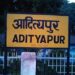 tatanagar-and-adityapur-railway-incident-आदित्यपुर स्टेशन में हावड़ा हटिया ट्रेन से गिरकर महिला के चिथड़े उड़े, टाटानगर में भी युवक ट्रेन की चपेट में आया tatanagar-and-adityapur-railway-incident-आदित्यपुर स्टेशन में हावड़ा हटिया ट्रेन से गिरकर महिला के चिथड़े उड़े, टाटानगर में भी युवक ट्रेन की चपेट में आया