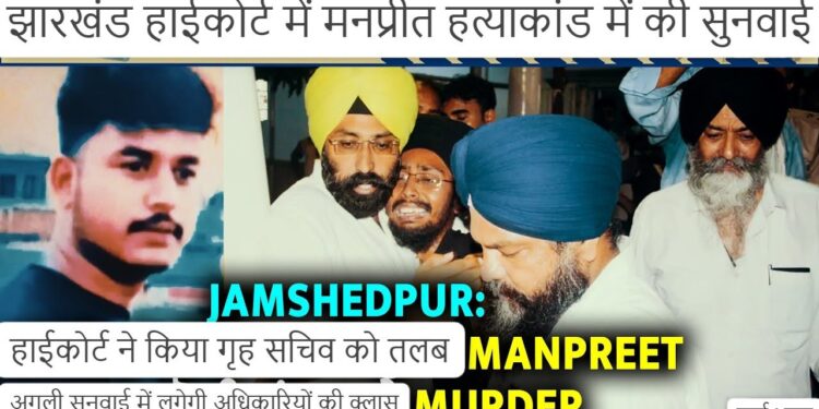 jamshedpur-manpreet-murder-case-सिदगोड़ा के मनप्रीत हत्याकांड में नया मोड़, झारखंड हाईकोर्ट ने गृह सचिव को किया तलब