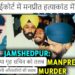 jamshedpur-manpreet-murder-case-सिदगोड़ा के मनप्रीत हत्याकांड में नया मोड़, झारखंड हाईकोर्ट ने गृह सचिव को किया तलब