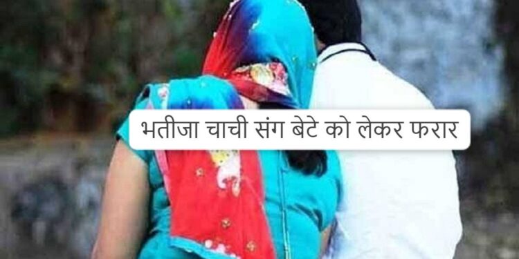 jamshedpur-illicit-relationship-गोविंदपुर में भतीजा चाची संग बेटे को लेकर फरार, पुलिस जांच में जुटी jamshedpur-illicit-relationship-गोविंदपुर में भतीजा चाची संग बेटे को लेकर फरार, पुलिस जांच में जुटी
