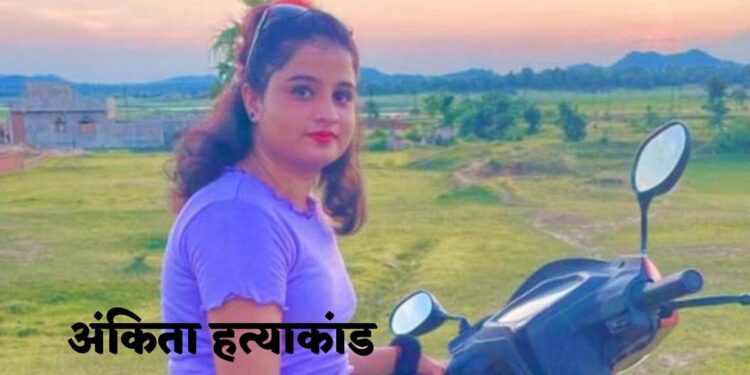 jharkhand-ankita-murder-case-अंकिता को जिंदा जलाने के मामले में पिता का बड़ा खुलासा, पिता बोले-अंकिता को मुस्लिम धर्म अपनाकर शादी करने का दबाव बना रहा था शाहरुख, जानिये क्या है यह सनसनीखेज बयान, सांसद निशिकांत के साथ पहुंचे दिल्ली के सांसद मनोज तिवारी, कपिल मिश्रा, परिजनों को की आर्थिक मदद, महिला आयोग और झामुमो विधायक लोबिन भी पहुंचे