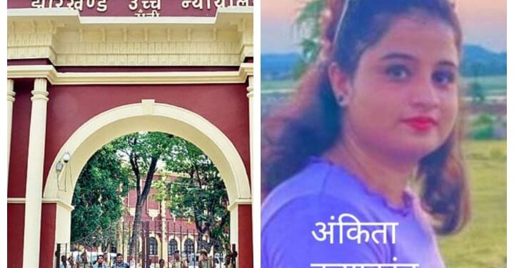 jharkhand-ankita-murder-case-दुमका की बेटी अंकिता की मौत के मामले में मुख्य सचिव और डीजीपी हाईकोर्ट तलब, डीजीपी को हाईकोर्ट ने लगायी फटकार, स्वत: संज्ञान लेने के बाद सरकार हरकत में, सीआइडी की टीम ने जांच शुरू की, दस सदस्यीय एसआइटी ने बयान लिया, भाजपा नेता बाबूलाल मरांडी ने सरकार को घेरा, दिल्ली के मुख्यमंत्री अरविंद केजरीवाल ने भी हत्यारों को फांसी की उठायी मांग, असदुद्दीन ओवैसी ने कहा-हत्यारों को कड़ी सजा दिलाये सरकार, एक क्लिक में पढ़े पूरा मामला jharkhand-ankita-murder-case-दुमका की बेटी अंकिता की मौत के मामले में मुख्य सचिव और डीजीपी हाईकोर्ट तलब, डीजीपी को हाईकोर्ट ने लगायी फटकार, स्वत: संज्ञान लेने के बाद सरकार हरकत में, सीआइडी की टीम ने जांच शुरू की, दस सदस्यीय एसआइटी ने बयान लिया, भाजपा नेता बाबूलाल मरांडी ने सरकार को घेरा, दिल्ली के मुख्यमंत्री अरविंद केजरीवाल ने भी हत्यारों को फांसी की उठायी मांग, असदुद्दीन ओवैसी ने कहा-हत्यारों को कड़ी सजा दिलाये सरकार, एक क्लिक में पढ़े पूरा मामला