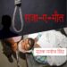 jamshedpur-court-orders-hang-till-death-जमशेदपुर कोर्ट में आया अब तक का सबसे बड़ा फैसला, एक साथ 15 लोगों को फांसी की सजा अब तक सुनायी नहीं गयी थी, जानें क्या है जमशेदपुर कोर्ट में फांसी की सजा का इतिहास, कितने लोगों को सुनायी जा चुकी है फांसी की सजा, 15 लोगों को फांसी की सजा सुनाने के बाद जज ने तोड़ी अपनी कलम, मौत की सजा सुनाये जाने के बाद जज क्यों तोड़ देते है पेन, जानें