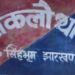 West-Singhbhum-Crime : जमीन विवाद में लाठी से पीट-पीट कर तीन चचेरे भाइयों ने की हत्या, फरार, जांच में जुटी पुलिस
