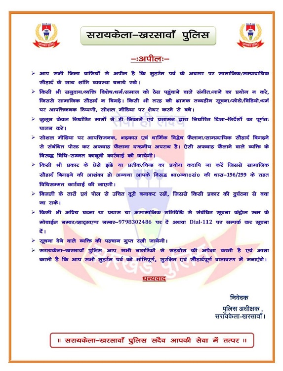 Saraikela muharram advisory : मुहर्रम के मद्देनजर सरायकेला खरसावां पुलिस ने आम लोगों के लिए जारी की बिदायतें, अफवाहों व सौहार्द बिगाड़नेवाले कार्यों से दूर रहते हुए त्योहार मनाने की दी हिदायत