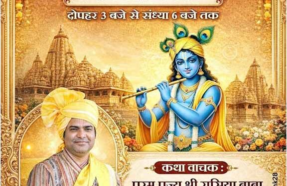 jamshedpur bhagavata katha-बिष्टुपुर तुलसी भवन में होगा 15 से 21 जनवरी तक भागवत कथा ज्ञान यज्ञ महोत्सव jamshedpur bhagavata katha-बिष्टुपुर तुलसी भवन में होगा 15 से 21 जनवरी तक भागवत कथा ज्ञान यज्ञ महोत्सव