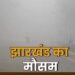 Jharkhand weather alert : कोल्हान में तीखी धूप व बढ़ती उमस ने छुड़ाए पसीने, कुछ देर बाद आंधी-पानी अलर्ट