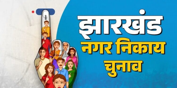 Chakradharpur nagar parishad election- चक्रधरपुर नगर परिषद अध्यक्ष पद चुनाव हुआ रोचक, सांसद पुत्र, विधायक पुत्र, विधायक भाई, पूर्व सांसद की बेटी चुनावी मैदान में Chakradharpur nagar parishad election- चक्रधरपुर नगर परिषद अध्यक्ष पद चुनाव हुआ रोचक, सांसद पुत्र, विधायक पुत्र, विधायक भाई, पूर्व सांसद की बेटी चुनावी मैदान में