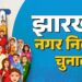 Chakradharpur nagar parishad election- चक्रधरपुर नगर परिषद अध्यक्ष पद चुनाव हुआ रोचक, सांसद पुत्र, विधायक पुत्र, विधायक भाई, पूर्व सांसद की बेटी चुनावी मैदान में