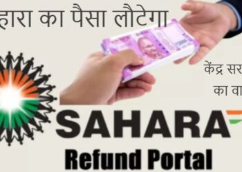 sahara india refund money : सहारा इंडिया के निवेशकों का पैसा लौटेगा, केंद्रीय मंत्री अमित शाह ने सभी राज्य का ब्योरा संसद में सौंपा, झारखंड में करीब 14 लाख लौगों का लौटेगा पैसा, जानें किस राज्य का कितना पैसा लौटेगा