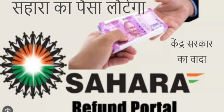sahara india refund money : सहारा इंडिया के निवेशकों का पैसा लौटेगा, केंद्रीय मंत्री अमित शाह ने सभी राज्य का ब्योरा संसद में सौंपा, झारखंड में करीब 14 लाख लौगों का लौटेगा पैसा, जानें किस राज्य का कितना पैसा लौटेगा sahara india refund money : सहारा इंडिया के निवेशकों का पैसा लौटेगा, केंद्रीय मंत्री अमित शाह ने सभी राज्य का ब्योरा संसद में सौंपा, झारखंड में करीब 14 लाख लौगों का लौटेगा पैसा, जानें किस राज्य का कितना पैसा लौटेगा