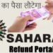 sahara india refund money : सहारा इंडिया के निवेशकों का पैसा लौटेगा, केंद्रीय मंत्री अमित शाह ने सभी राज्य का ब्योरा संसद में सौंपा, झारखंड में करीब 14 लाख लौगों का लौटेगा पैसा, जानें किस राज्य का कितना पैसा लौटेगा