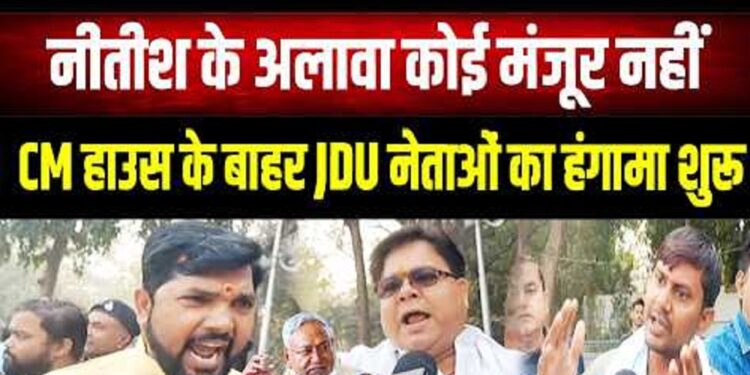 Bihar politics update : नीतिश कुमार के राज्यसभा जाने के ऐलान के बाद जदयू में बवाल, कार्यकर्ताओं का हंगामा, केंद्रीय गृह मंत्री अमित शाह बिहार पहुंचे, भाजपा राष्ट्रीय अध्यक्ष का करायेंगे नामांकन, जमशेदपुर विधायक सरयू राय ने कहा – नीतिश कुमार को दिल्ली शिफ्ट करने का उचित समय नहीं
