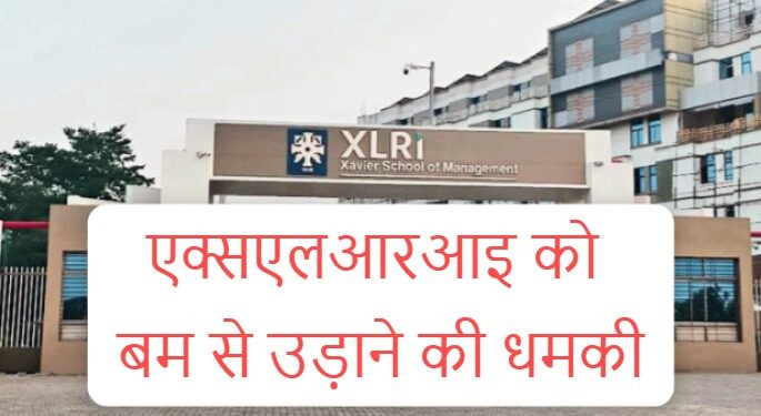 Jamshedpur xlri bomb threat : एक्सएलआरआइ को बम से उड़ाने की धमकी, धमकी भरा इ-मेल के बाद खाली कराया गया कैंपस, तलाशी शुरू Jamshedpur xlri bomb threat : एक्सएलआरआइ को बम से उड़ाने की धमकी, धमकी भरा इ-मेल के बाद खाली कराया गया कैंपस, तलाशी शुरू