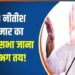 Bihar big change : बिहार के मुख्यमंत्री बनेंगे सम्राट चौधरी, नीतिश कुमार के बेटे बनेंगे उपमुख्यमंत्री, राज्यसभा जायेंगे नीतिश कुमार, खुद ट्विट कर दी जानकारी, अब लगभग पिक्चर साफ