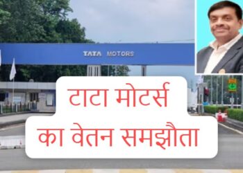 Tata motors wage agreement : टाटा मोटर्स के कर्मचारियों का हो गया वेतन समझौता, 19 हजार से अधिक की बढ़ोत्तरी