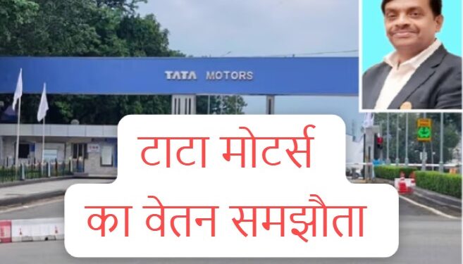 Tata motors wage agreement : टाटा मोटर्स के कर्मचारियों का हो गया वेतन समझौता, 19 हजार से अधिक की बढ़ोत्तरी Tata motors wage agreement : टाटा मोटर्स के कर्मचारियों का हो गया वेतन समझौता, 19 हजार से अधिक की बढ़ोत्तरी