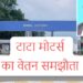Tata motors wage agreement : टाटा मोटर्स के कर्मचारियों का हो गया वेतन समझौता, 19 हजार से अधिक की बढ़ोत्तरी