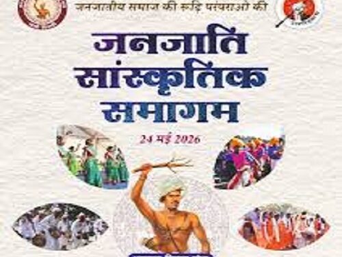 Jamshedpur janjati suraksha munch condemn : जनजाति सुरक्षा मंच ने की दिल्ली जनजाति सांस्कृतिक समागम के विरोध की निंदा, बताया ईसाई मिशनरी-प्रायोजित संगठनों की सुनियोजित साजिश, जनजातीय समाज से किया बढ़-चढ़कर भाग लेने का आह्वान Jamshedpur janjati suraksha munch condemn : जनजाति सुरक्षा मंच ने की दिल्ली जनजाति सांस्कृतिक समागम के विरोध की निंदा, बताया ईसाई मिशनरी-प्रायोजित संगठनों की सुनियोजित साजिश, जनजातीय समाज से किया बढ़-चढ़कर भाग लेने का आह्वान