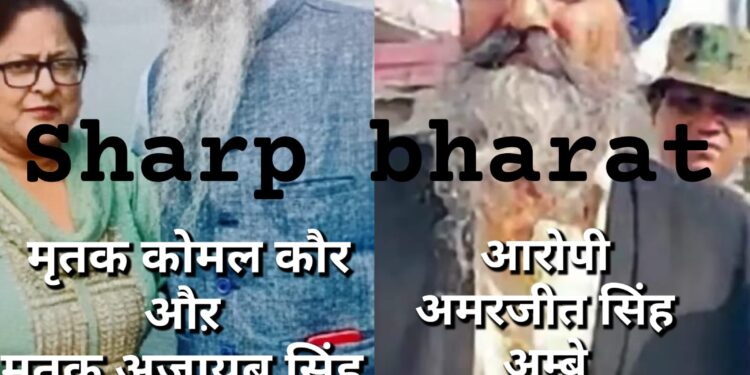 Jamshedpur husband wife murder in punjab : जमशेदपुर के सिदगोड़ा के पति – पत्नी की पंजाब में गोली मारकर हत्या, भाई ने ही की हत्या औऱ कर दिया सरेंडर
