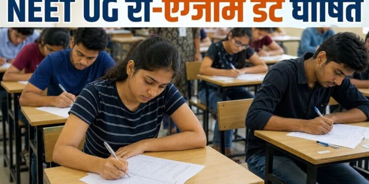 NEET re-examination- नीट यूजी का री-एग्जाम 21 जून को, एनटीए ने जारी किया नया शेड्यूल NEET re-examination- नीट यूजी का री-एग्जाम 21 जून को, एनटीए ने जारी किया नया शेड्यूल