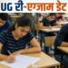 NEET re-examination- नीट यूजी का री-एग्जाम 21 जून को, एनटीए ने जारी किया नया शेड्यूल NEET re-examination- नीट यूजी का री-एग्जाम 21 जून को, एनटीए ने जारी किया नया शेड्यूल