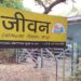 Jamshedpur jivan organisation : बोर्ड रिजल्ट के बीच जीवन ने बढ़ाया भावनात्मक सहयोग का दायरा, 24 घंटे सेवा देकर बच्चों को देंगे गाइडेंस, बचायेंगे जिंदगी
