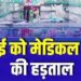 jamshedpur medical shop strike : 20 मई को बंद रहेगी दवा दुकानें, इन आठ दुकानों में आपको मिलेगी दवाएं, यह है उन दुकानों का फोन नंबर jamshedpur medical shop strike : 20 मई को बंद रहेगी दवा दुकानें, इन आठ दुकानों में आपको मिलेगी दवाएं, यह है उन दुकानों का फोन नंबर