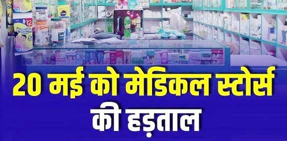 jamshedpur medical shop strike : 20 मई को बंद रहेगी दवा दुकानें, इन आठ दुकानों में आपको मिलेगी दवाएं, यह है उन दुकानों का फोन नंबर jamshedpur medical shop strike : 20 मई को बंद रहेगी दवा दुकानें, इन आठ दुकानों में आपको मिलेगी दवाएं, यह है उन दुकानों का फोन नंबर