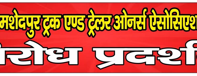 jamshedpur transporter protest : जमशेदपुर के ट्रांसपोर्टर बंगाल सीमा पर शुक्रवार को देंगे धरना, बंगाल का टैक्स को लेकर आंदोलन की घोषणा