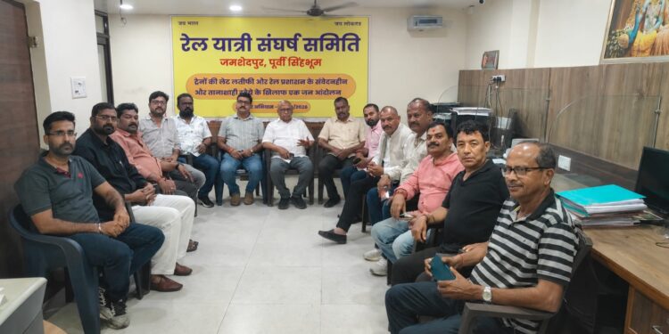 jamshedpur rail yatri sangharsh samiti- रेल जीएम से मिलेगा रेलयात्री संघर्ष समिति का प्रतिनिधिमंडल, विभिन्न स्थानों पर हस्ताक्षर अभियान और प्रदर्शन के लिए संयोजक समितियां गठित jamshedpur rail yatri sangharsh samiti- रेल जीएम से मिलेगा रेलयात्री संघर्ष समिति का प्रतिनिधिमंडल, विभिन्न स्थानों पर हस्ताक्षर अभियान और प्रदर्शन के लिए संयोजक समितियां गठित