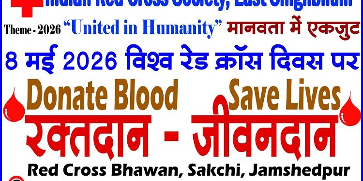 Jamshedpur blood donation mahayagna  on red cross day : रेड क्रॉस दिवस पर 8 मई को रेड क्रॉस भवन में रक्तदान महायज्ञ का होगा आयोजन, पूर्वी सिंहभूम रेड क्रॉस सोसाइटी विशेष रक्तदान शिविर