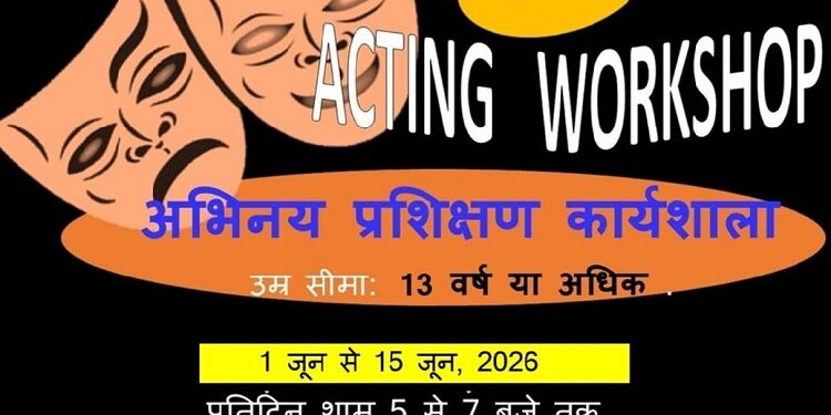 Jamshedpur tulsi bhawan abhinay prashikshan karyashala : तुलसी भवन में वार्षिक अभिनय प्रशिक्षण कार्यशाला 1 से 15 जून तक, निःशुल्क कार्यशाला के लिए इच्छुक व्यक्तियों को कराना होगा पंजीयन