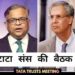tata sons board meeting : टाटा संस की बोर्ड मीटिंग में भविष्य को लेकर हुई चर्चा, चंद्रशेखरन, नोएल टाटा समेत तमाम डायरेक्टर रहे मौजूद, इन कंपनियों के घाटे को लेकर जतायी गयी चिंता, यह बनी रणनीति