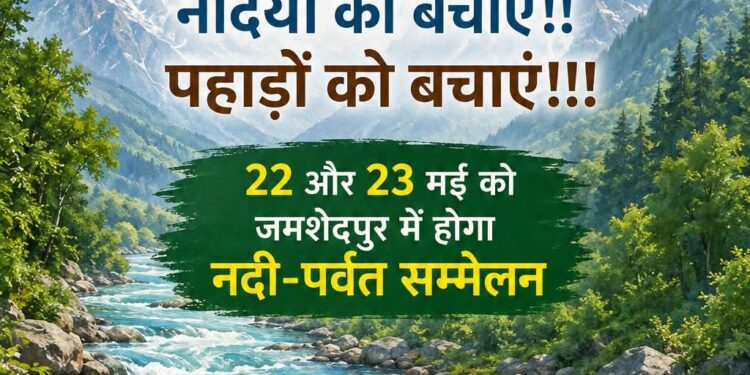 jamshedpur mountain river national seminar : पहाड़ एवं नदी पर राष्ट्रीय सम्मेलन 22 व 23 मई को, पहाड़ और नदी विषयक विधेयक का प्रारुप हुआ सार्वजनिक
