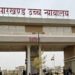 jharkhand highcourt big decision : झारखंड के जेल, पुलिस हिरासत और रेप की घटनाओं की फिर से होगी न्यायिक जांच, हाईकोर्ट का बड़ा फैसला