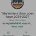 Tata steel wage revision politics : टाटा वर्कर्स यूनियन में वेज रिवीजन को लेकर विवाद और गहराया, अध्यक्ष संजीव चौधरी टुन्नु और अन्य पदाधिकारी को बाहर कर महामंत्री समर्थक ने बनाया वाट्सएप ग्रुप, माहौल गर्माया