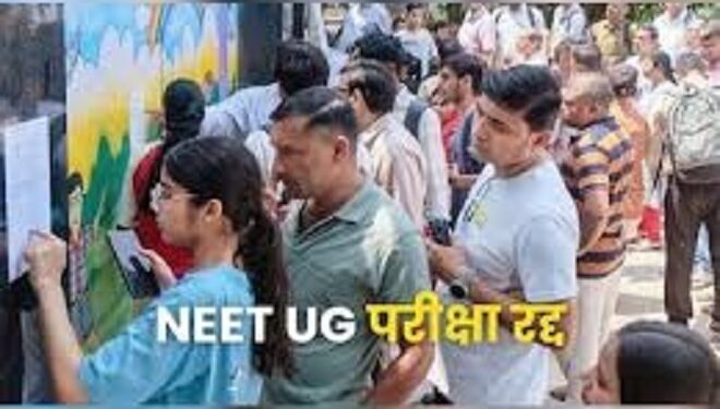 NEET paper cancelled : नीट यूजी की परीक्षा रद्द, सीबीआई करेगी पेपर लीक की जांच NEET paper cancelled : नीट यूजी की परीक्षा रद्द, सीबीआई करेगी पेपर लीक की जांच