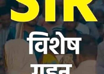 jamshedpur SIR – 2026 : छूटे हुए मतदाताओं की मैपिंग हेतु आरडब्ल्यूए एवं अपार्टमेंट परिसरों में 14 जून को विशेष शिविर का आयोजन, लोग अपना नाम जोड़ सकते है