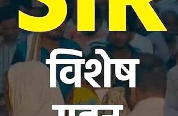 jamshedpur SIR – 2026 : छूटे हुए मतदाताओं की मैपिंग हेतु आरडब्ल्यूए एवं अपार्टमेंट परिसरों में 14 जून को विशेष शिविर का आयोजन, लोग अपना नाम जोड़ सकते है jamshedpur SIR – 2026 : छूटे हुए मतदाताओं की मैपिंग हेतु आरडब्ल्यूए एवं अपार्टमेंट परिसरों में 14 जून को विशेष शिविर का आयोजन, लोग अपना नाम जोड़ सकते है
