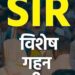 jamshedpur SIR – 2026 : छूटे हुए मतदाताओं की मैपिंग हेतु आरडब्ल्यूए एवं अपार्टमेंट परिसरों में 14 जून को विशेष शिविर का आयोजन, लोग अपना नाम जोड़ सकते है