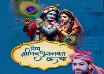 Jamshedpur shrimadbhagwat katha : साकची श्री महालक्ष्मी मंदिर में 7 से 14 जून तक होगा श्रीमद्भागवत कथा का आयोजन, प्रतिष्ठित फर्म फतेहचंद सूरजमल परिवार के पूर्वजों की स्मृति में करा रहा है आयोजन