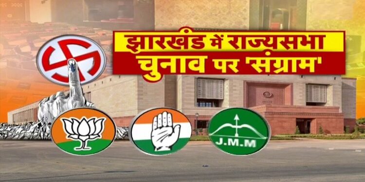 Jharkhand rajyasabha election : झारखंड राज्यसभा चुनाव में झामुमो की एक सीट पर जीत का रास्ता साफ, दूसरी सीट पर कांग्रेस-भाजपा में सीधी टक्कर, झामुमो के दोनों सीटों पर प्रत्याशी खड़े करने की चर्चा से सियासी माहौल गरम