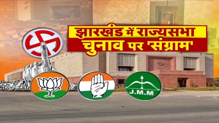 Jharkhand rajyasabha election : झारखंड राज्यसभा चुनाव में झामुमो की एक सीट पर जीत का रास्ता साफ, दूसरी सीट पर कांग्रेस-भाजपा में सीधी टक्कर, झामुमो के दोनों सीटों पर प्रत्याशी खड़े करने की चर्चा से सियासी माहौल गरम