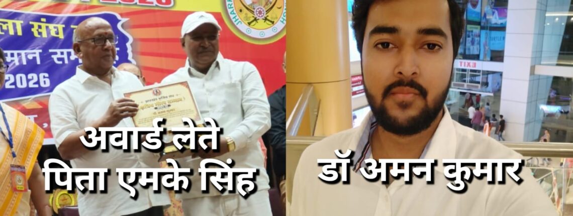 jamshedpur proud : झारखंड गौरव सम्मान से सम्मानित हुए डॉ अमन कुमार, टाटा वर्कर्स यूनियन के पूर्व कमिटी मेम्बर एमके सिंह के बेटे है डॉ अमन